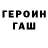 Героин хмурый VJ S